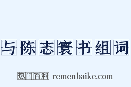 与陈志寰书组词是什么意思的图片